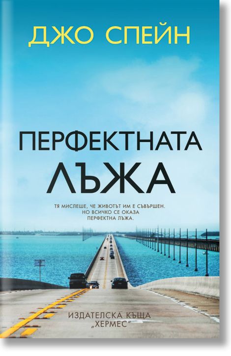 Перфектната лъжа