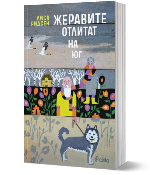 Жеравите отлитат на юг