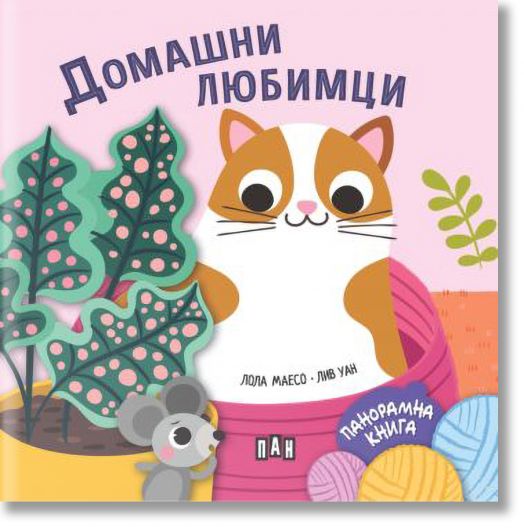 Панорамна книжка. Домашни любимци