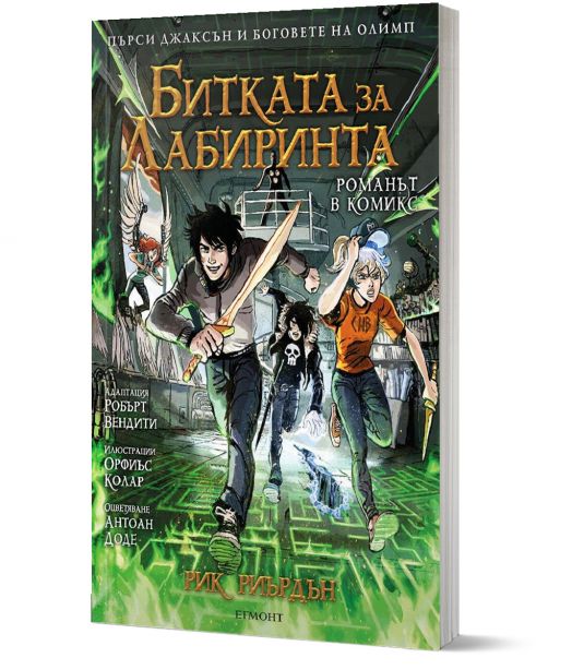 Пърси Джаксън, книга 4: Битката за лабиринта (графичен роман)
