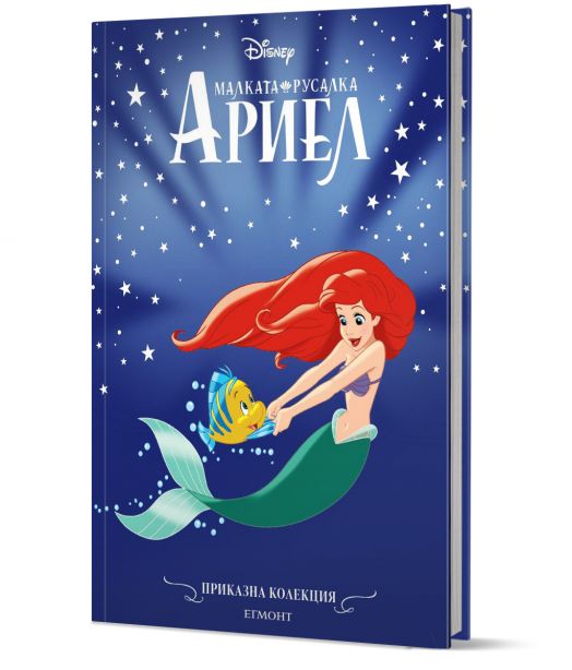 Приказна колекция: Малката русалка Ариел, обновено издание