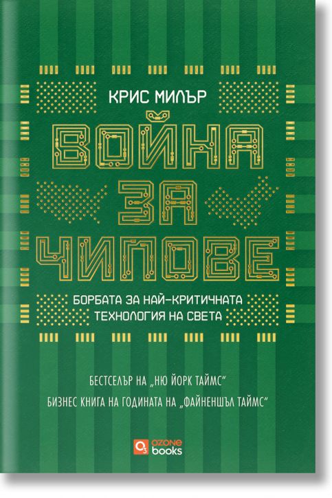 Война за чипове, твърда корица