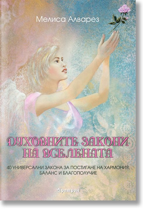 Духовните закони на Вселената