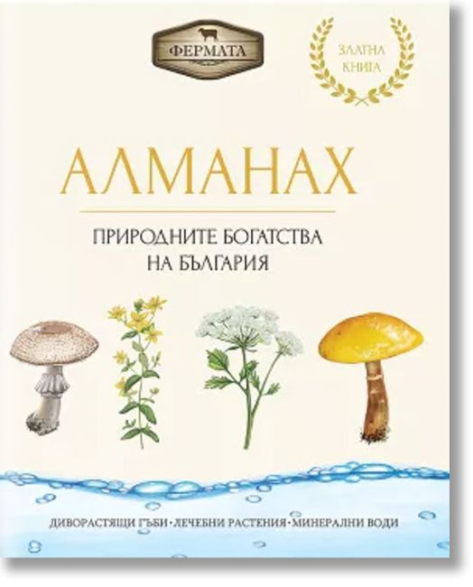 Алманах. Природните богатства на България