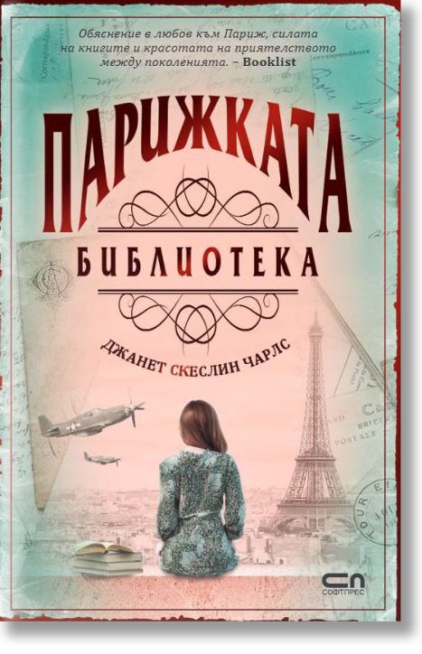 Парижката библиотека