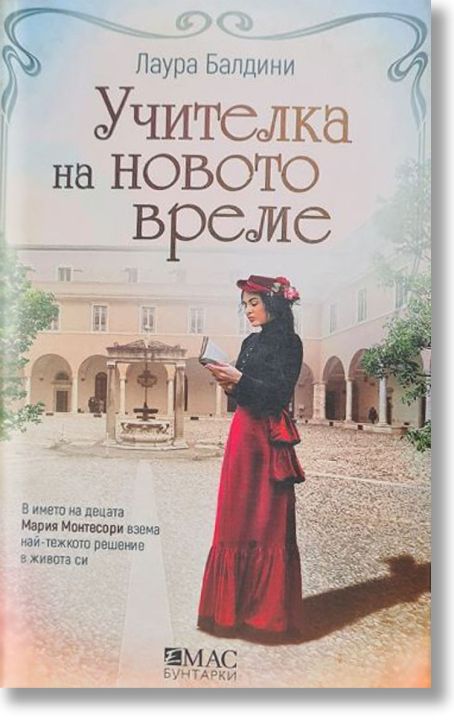 Учителка на новото време