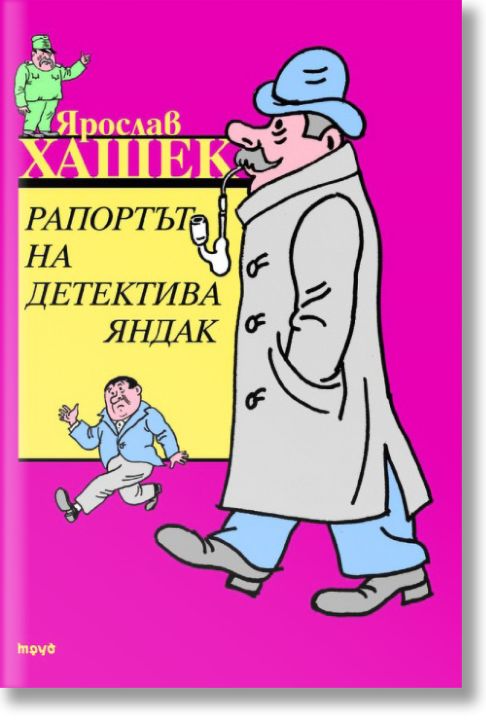 Рапортът на детектива Яндак