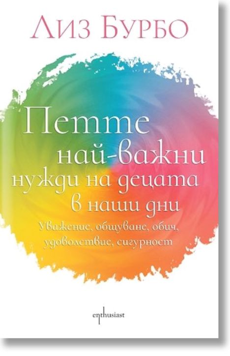 Петте най-важни нужди на децата в наши дни