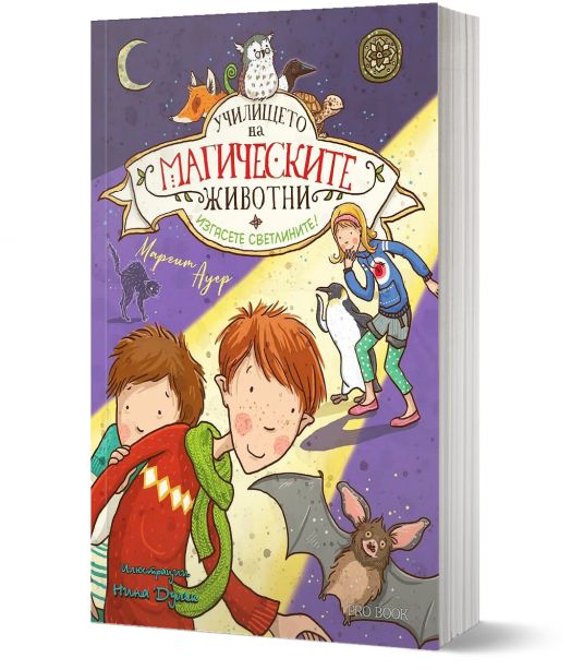Училището на магическите животни, книга 3: Изгасете светлините!