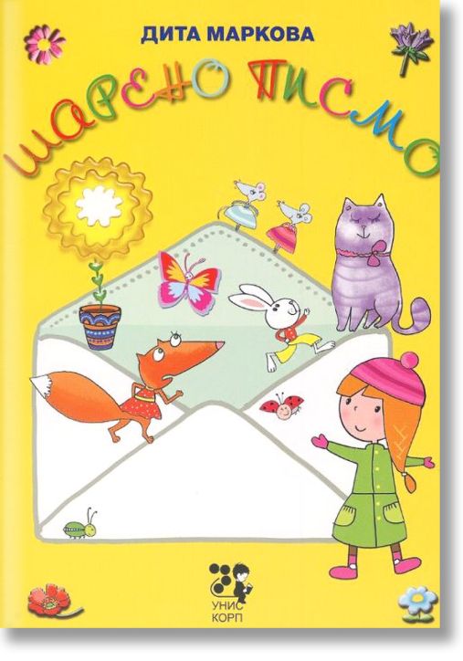 Шарено писмо