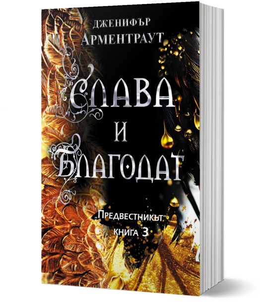 Предвестникът, книга 3: Слава и благодат