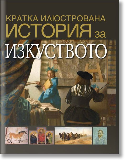 Кратка илюстрована история за изкуството