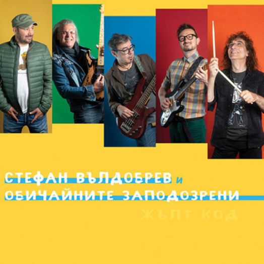 Жълт код (CD)