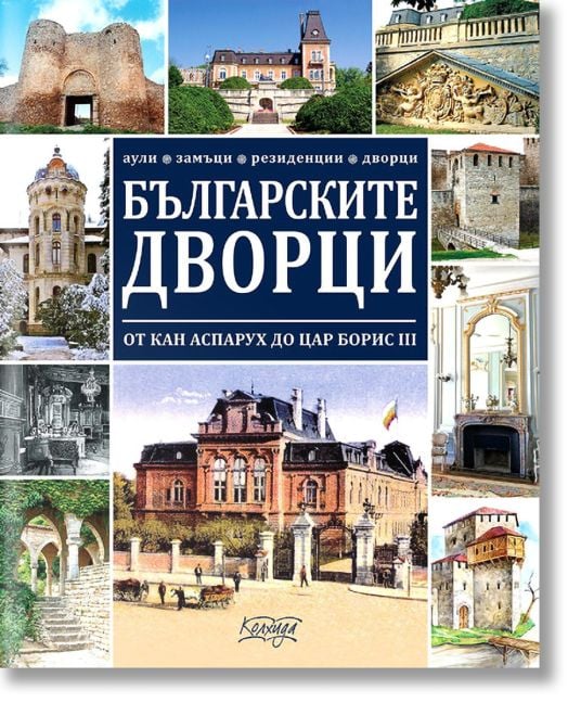 Българските дворци от кан Аспарух до цар Борис III