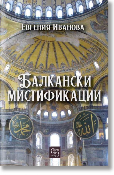 Балкански мистификации