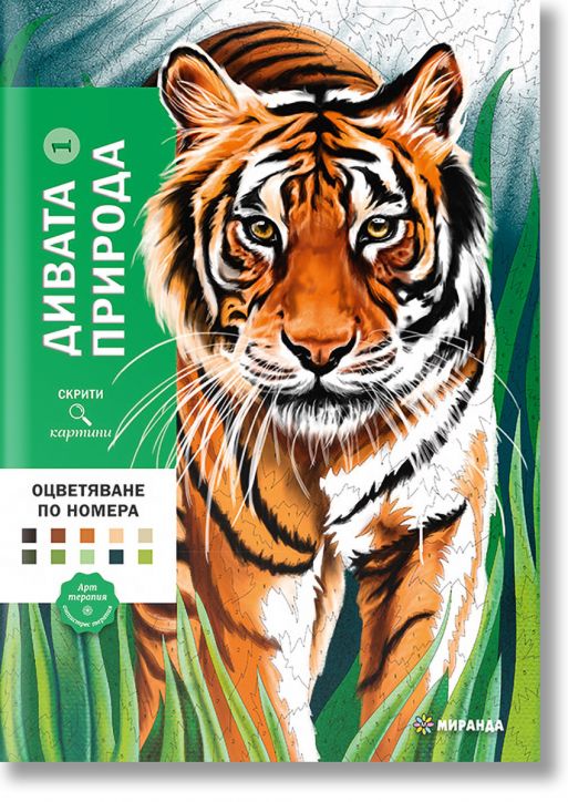 Дивата природа, оцветяване по номера