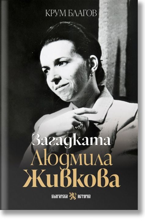 Загадката Людмила Живкова