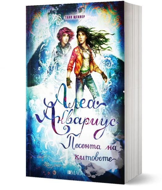Алеа Аквариус, книга 9: Песента на китовете