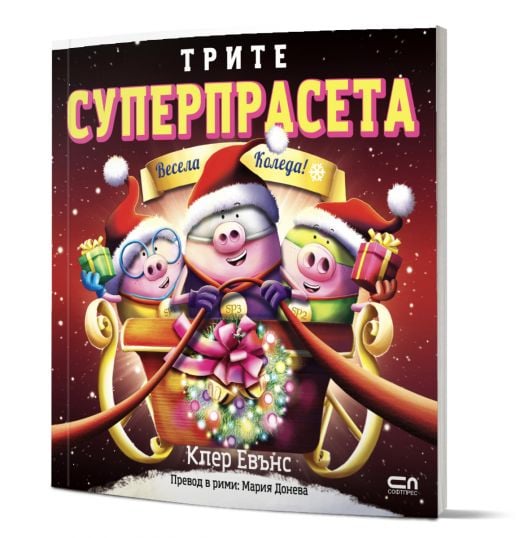 Трите суперпрасета: Весела Коледа