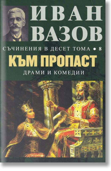 Съчинения в 10 тома, том 8: Към пропаст