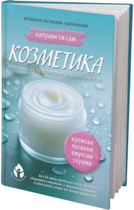 Направи си сам козметика