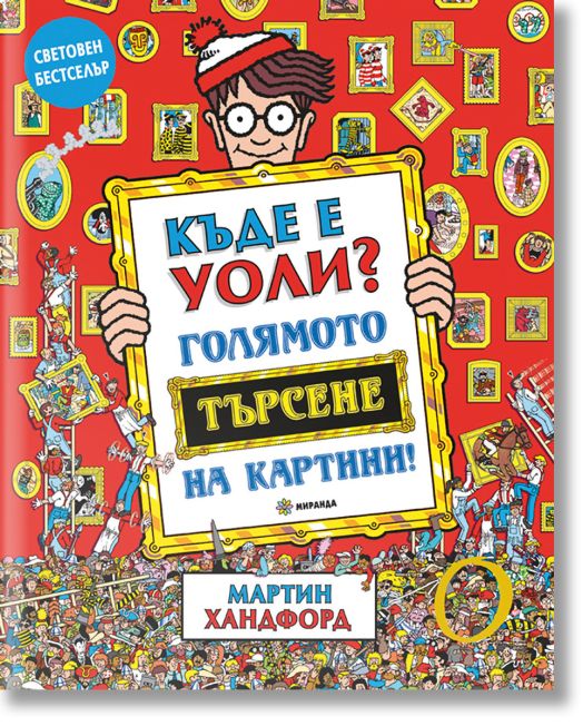 Къде е Уоли? Голямото търсене на картини