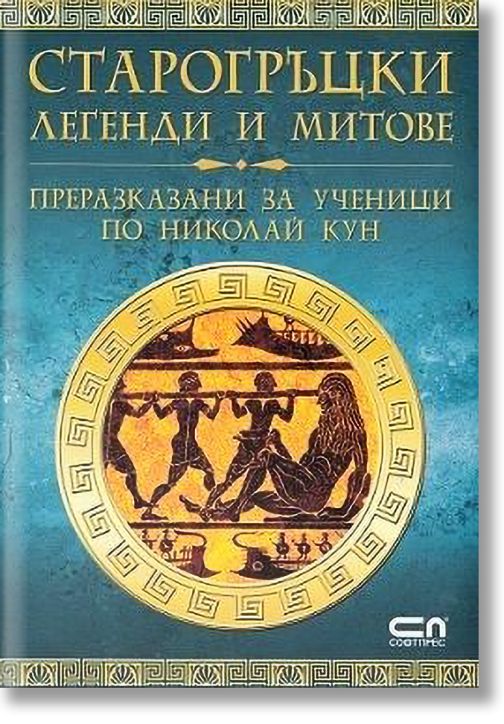 Старогръцки легенди и митове