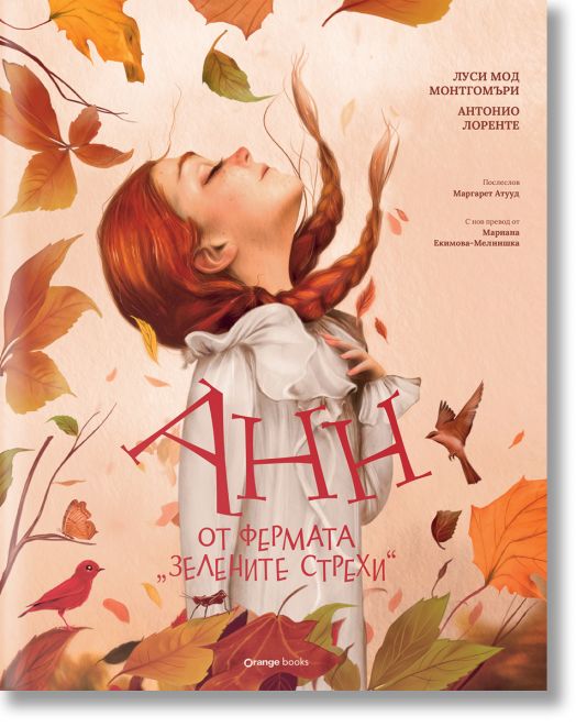 Анн от фермата „Зелените стрехи“