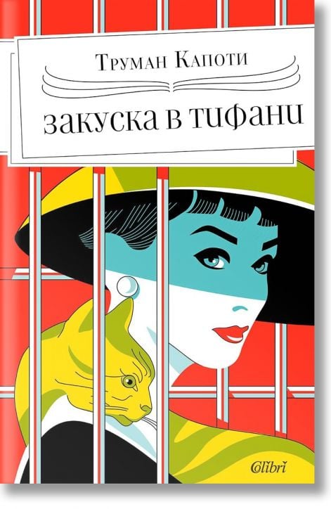 Закуска в „Тифани“