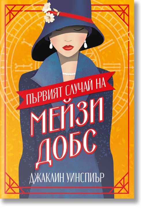 Първият случай на Мейзи Добс