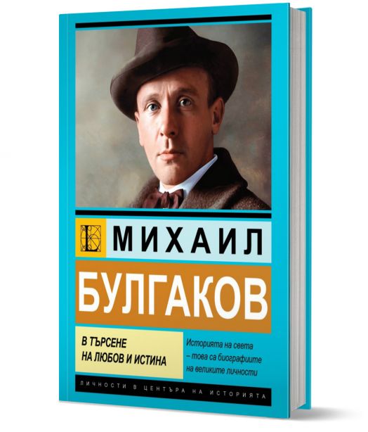 Михаил Булгаков. В търсене на любов и истина