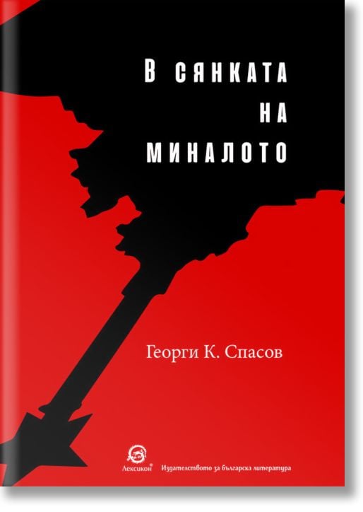 В сянката на миналото