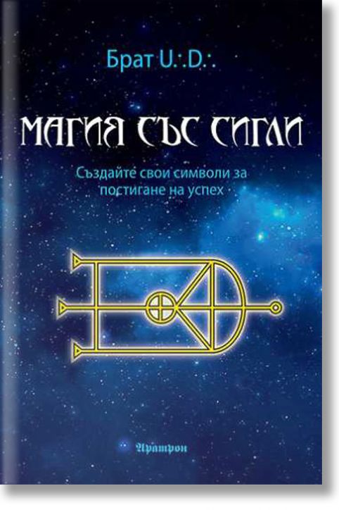 Магия със сигли