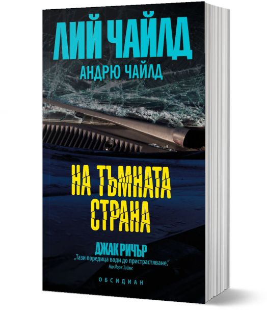 На тъмната страна