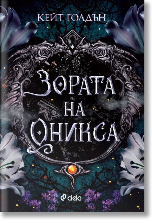 Зората на Оникса