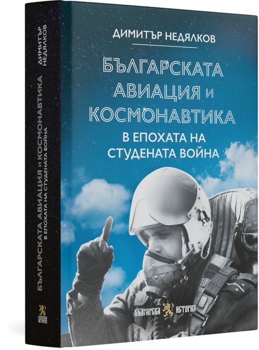 Българската авиация и космонавтика в епохата на Студената война