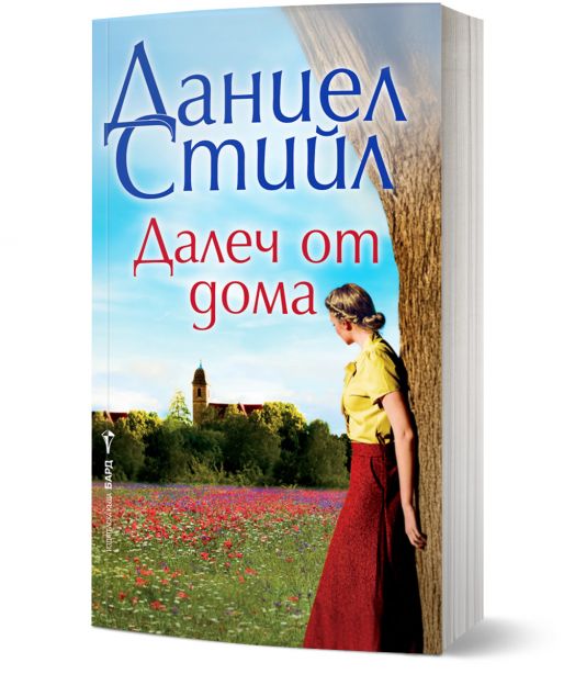 Далеч от дома