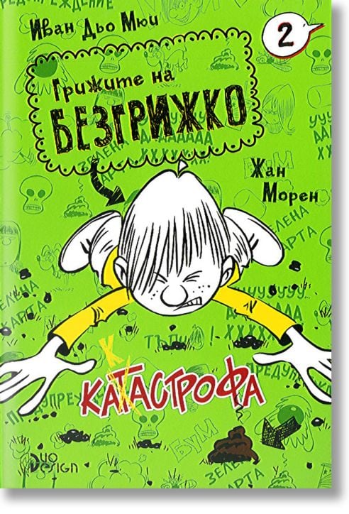 Грижите на Безгрижко, книга 2: Катастрофа