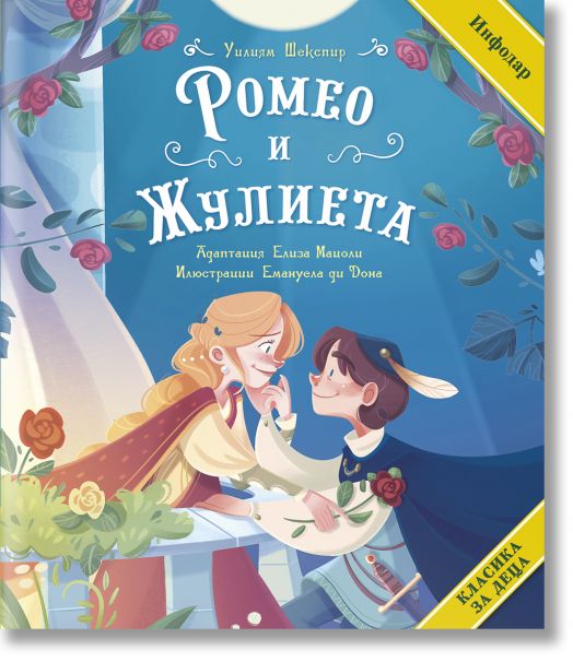 Класика за деца: Ромео и Жулиета