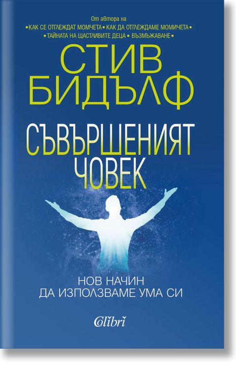Съвършеният човек. Нов начин да използваме ума си