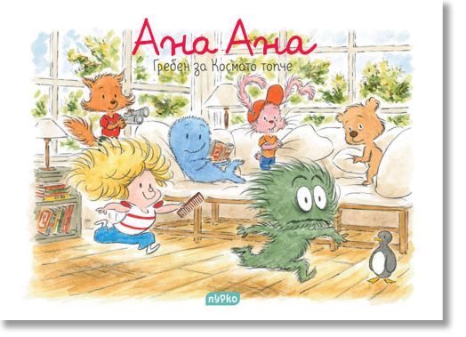 Ана Ана: Гребен за Космато топче