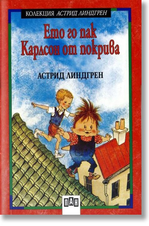 Ето го пак Карлсон от покрива