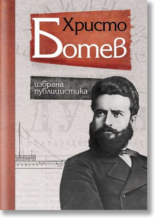Христо Ботев. Избрана публицистика, твърди корици
