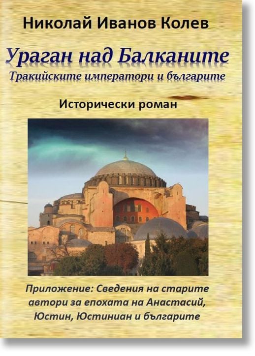 Ураган над Балканите. Тракийските императори и българите