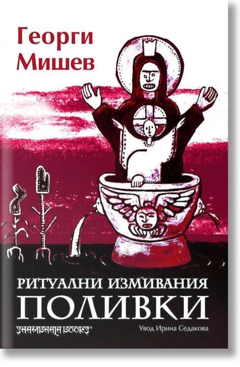 Ритуални измивания. Поливки