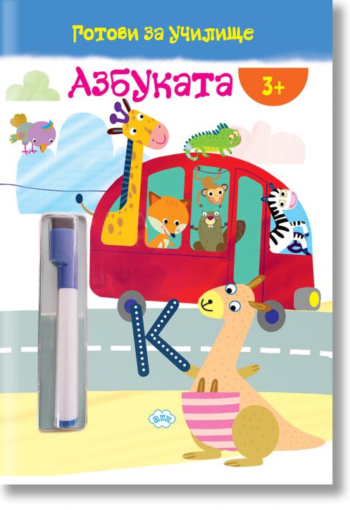 Готови за училище: Азбуката