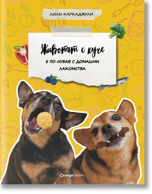 Животът с куче е по-хубав с домашни лакомства