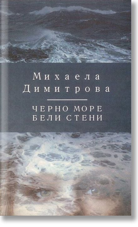 Черно море, бели стени