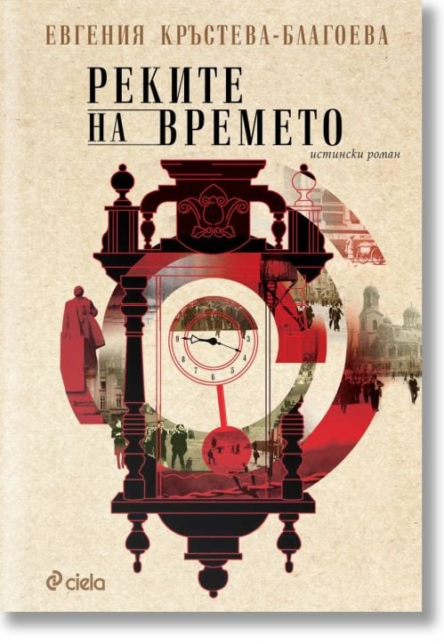 Реките на времето