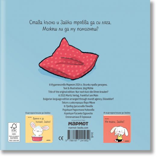 Лека нощ, Зайко!